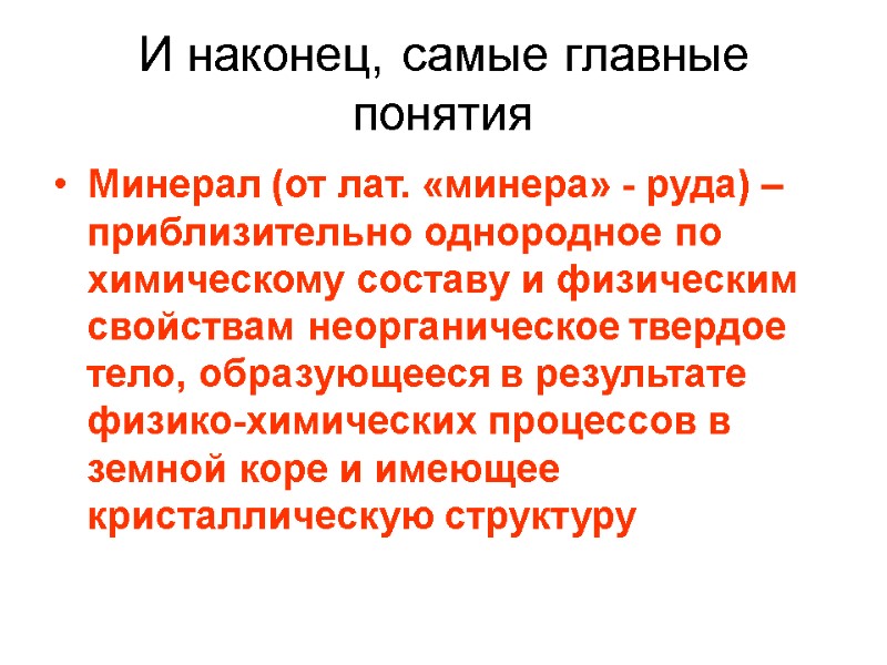 И наконец, самые главные понятия Минерал (от лат. «минера» - руда) – приблизительно однородное